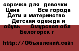  сорочка для  девочки  › Цена ­ 350 - Все города Дети и материнство » Детская одежда и обувь   . Амурская обл.,Белогорск г.